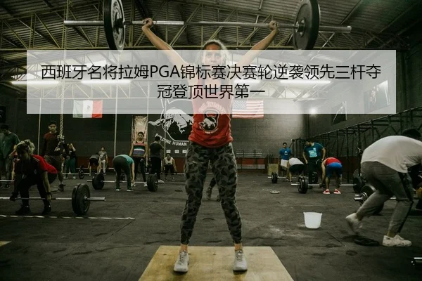xi-ban-ya-ming-jiang-la-mu-jin-biao-sai-jue-sai-lun-ni-xi-ling-xian-san-gan-duo-guan-deng-ding-shi-jie-di-yi-2-768.jpg