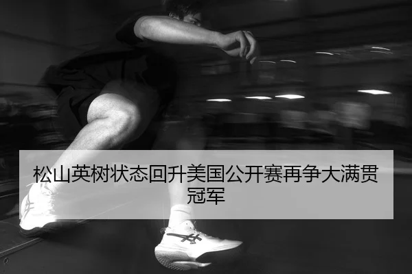 song-shan-ying-shu-zhuang-tai-hui-sheng-mei-guo-gong-kai-sai-zai-zheng-da-man-guan-guan-jun-2-634.jpg